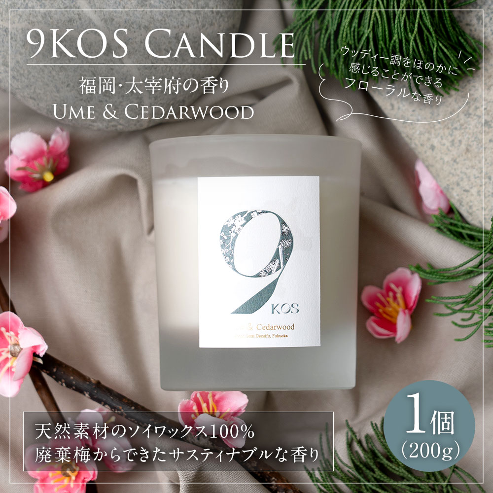 【ふるさと納税】【廃棄梅からできたサスティナブルな香り】9KOS Candle 200g「福岡・太宰府の香り」Ume & Cedarwood キャンドル 1個 ソイワックス100% ハンドメイド 日本製 香り シダーウッド 梅の花 フローラル サスティナブル 送料無料