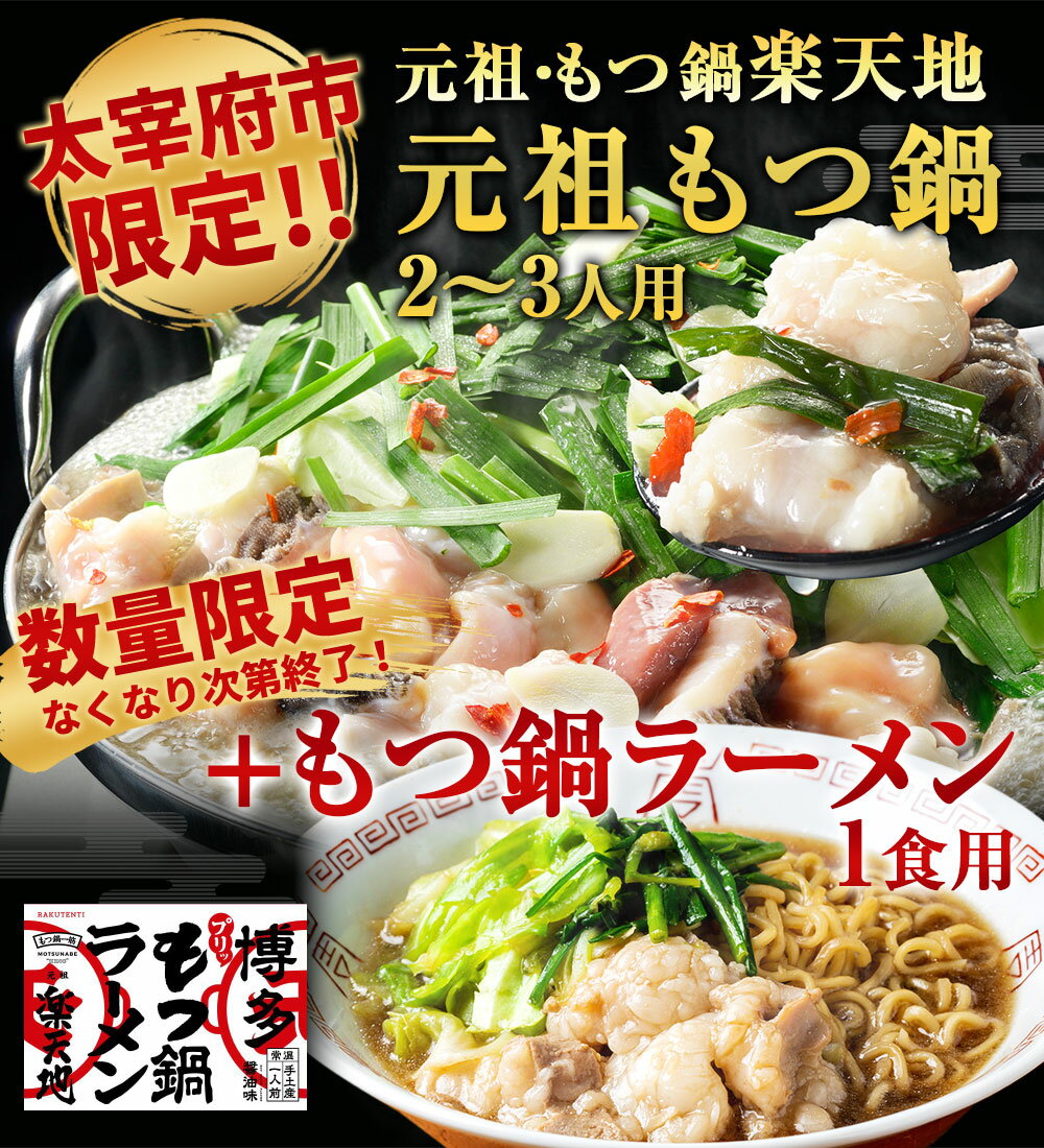 【ふるさと納税】＜太宰府市限定＞【数量限定・なくなり次第終了】元祖もつ鍋 楽天地 元祖もつ鍋 2〜3人用セット ＋もつ鍋ラーメン 1食用 黒毛和牛モツ 醤油味 しょうゆ スープ ちゃんぽん麺付き 鍋 モツ鍋 ホルモン ラーメン 麺 グルメ お取り寄せ 食品 冷凍 送料無料