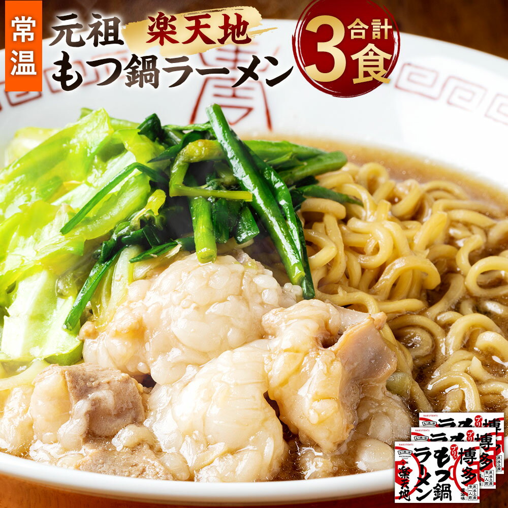 元祖もつ鍋楽天地[常温]もつ鍋ラーメン 合計3食 1食用×3個セット 牛もつ ノンフライ麺 醤油スープ ホルモン 福岡 博多 九州 お取り寄せ グルメ 送料無料