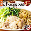 【ふるさと納税】元祖もつ鍋楽天地【常温】お1人様用もつ鍋セット 合計3食 1食用×3個セット 牛もつ ノンフライ麺 醤油スープ ホルモン 福岡 博多 九州 お取...