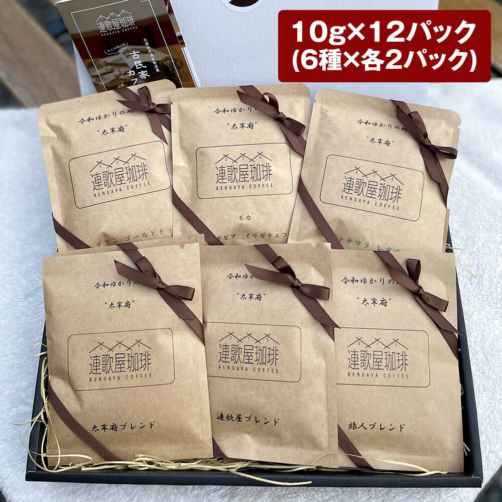 連歌屋珈琲 ドリップバックセット 12パック 10g×12パック(6種×2パック) 合計120g 珈琲 コーヒー ブレンド ドリップ ドリップバッグ 詰め合わせ 6種類 セット 送料無料