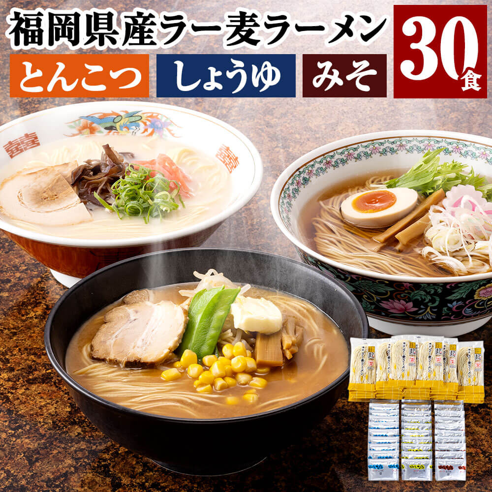 商品説明 名称 福岡県産ラー麦ラーメン「味三撰」30食 とんこつラーメン・しょうゆラーメン・みそラーメン各10食 製造地 福岡県 内容量 ・半生麺：90g×30 ・とんこつスープ・しょうゆスープ・みそスープ：各35g×10袋 計30袋 原材料名 【めん】小麦粉（国内製造）、食塩/ソルビット、酒精、かんすい、pH調整剤、焼成カルシウム、クチナシ色素 【豚骨スープ】ポークエキス（国内製造）、鰹節エキス、醤油、食塩、ラード、香辛料、砂糖、食用植物油/調味料（アミノ酸等）、増粘剤（キサンタンガム） 【醤油スープ】醤油（国内製造）、ラード、チキンエキス、鰹節エキス、ホタテエキス、椎茸エキス、砂糖、ごま油、発酵調味料、食塩、香辛料、チキン油/調味料（アミノ酸等） 【味噌スープ】味噌（国内製造）、ポークエキス、ラード、食塩、醤油、香辛料、砂糖、魚介エキス/調味料（アミノ酸等）、カラメル色素 アレルギー表記 【めん】小麦 【豚骨スープ】乳成分・小麦・大豆・豚肉・さば・ごま 【醤油スープ】小麦・大豆・豚肉・鶏肉・ゼラチン・さば・ごま 【味噌スープ】乳成分・小麦・大豆・豚肉・鶏肉・ごま 賞味期限 90日 保存方法 直射日光を避けて常温にて保存してください。 提供者 株式会社彩食工房 商品説明 「こだわりラーメン30食！！」 福岡県産ラーメン専用小麦「ラー麦」を100％使用した小麦粉を株式会社彩食工房独自のストロンガー製法（間接蒸気乾燥）で仕上げたこだわり麺と、人気のとんこつスープ、しょうゆスープ、みそスープをセットにしました。 ふるさと納税 送料無料 お買い物マラソン 楽天スーパーSALE スーパーセール 買いまわり ポイント消化 ふるさと納税おすすめ 楽天 楽天ふるさと納税 おすすめ返礼品 工夫やこだわり福岡県産小麦「ラー麦」で生地を作り、手間暇を掛けてじっくりと熟成させ麺線に仕上げます。乾燥にストロンガー製法（間接蒸気乾燥）を使用し100℃近くの熱を麺線にあて、麺の水分を飛ばし表面が固化することでよりコシが強くおいしい麺に仕上げます。手間暇を惜しまず、皆さまにおいしいと言って頂ける彩食工房自信作の麺をお届け致します。 関わっている人「ラー麦とは」 福岡は全国有数のラーメン処として有名なものの、これまで国内においてラーメンに適した小麦の品種がなかったため、小麦粉のほとんどに外国産の小麦が使用されていました。一方、福岡県は全国2位の小麦生産県であり（※）、これまでは主にうどん用の品種を生産していました。 そこで福岡県は地産地消により福岡のラーメンの魅力を更に高めるために福岡県農林総合試験場において、全国に先駆けてラーメン用品種の開発に挑戦し、平成19年度に福岡のラーメンに適した品種を開発しました。 ■ラー麦の特徴 「ラー麦」は、グルテンと呼ばれるタンパク質を通常の国産小麦より多く含み、麺にした時、色が明るく、コシが強い、またゆで伸びがしにくいなどのストレートな細麺に合った特性を備えています。 「コシがある」「歯切れが良い」「味がいい」麺に仕上がります。 （※）農林水産省 令和2年産4麦収穫量より ・寄附申込みのキャンセル、返礼品の変更・返品はできません。あらかじめご了承ください。 ・ふるさと納税よくある質問はこちら寄附金の使い道について 市長におまかせ（指定しない） 産業振興 観光振興 子育て・教育 健康・福祉 文化芸術・スポーツ 歴史・文化財 古都・みらい基金 まちづくり・防災 環境・自然保護 寄附金受領証明書及びワンストップ特例申請書について ■寄附金受領証明書入金確認後、注文内容確認画面の【注文者情報】に記載の住所に30日以内に発送いたします。 ■ワンストップ特例申請書入金確認後、注文内容確認画面の【注文者情報】に記載の住所に30日以内に発送いたします。 オンラインワンストップ申請ができます ■「自治体マイページ」からのオンラインワンストップ申請に対応しています。 ■寄附完了後にお送りする「自治体マイページのご案内」メールをご確認ください。