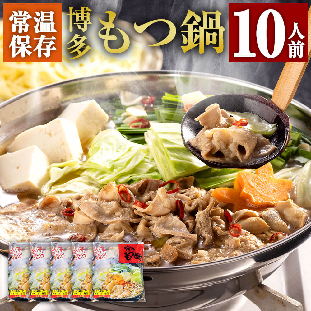 27位! 口コミ数「0件」評価「0」博多もつ鍋 10人前 〆の麺付き・2人前個包装×5袋 常温保存180日 もつ鍋 牛小腸 ホルモン スープ もつ鍋セット モツ鍋 ホルモン鍋 ･･･ 