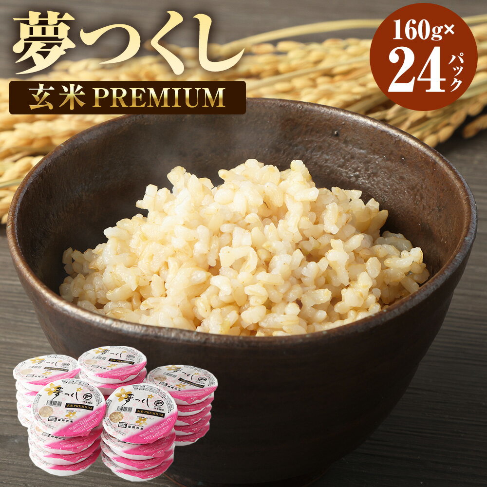 59位! 口コミ数「1件」評価「5」夢つくし 玄米 PREMIUMパック 160g×24パック パックご飯 玄米パック ブランド米 パックライス 非常食 保存食 インスタント ･･･ 