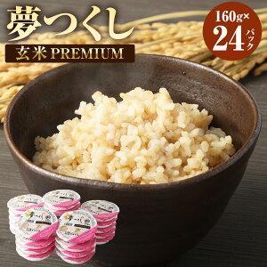 【ふるさと納税】夢つくし 玄米 PREMIUMパック 160g×24パック パックご飯 玄米パック ブランド米 パックライス 非常食 保存食 インスタント 福岡県産 レンジ 常温 福岡県産米 福岡県 太宰府市 送料無料