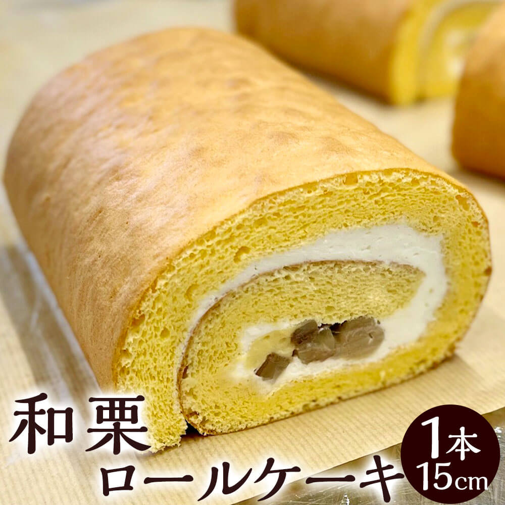 23位! 口コミ数「0件」評価「0」和栗 ロールケーキ 1本 15cm 栗 マロン ロールケーキ スイーツ デザート 洋菓子 お菓子 おやつ ケーキ 冷凍 送料無料