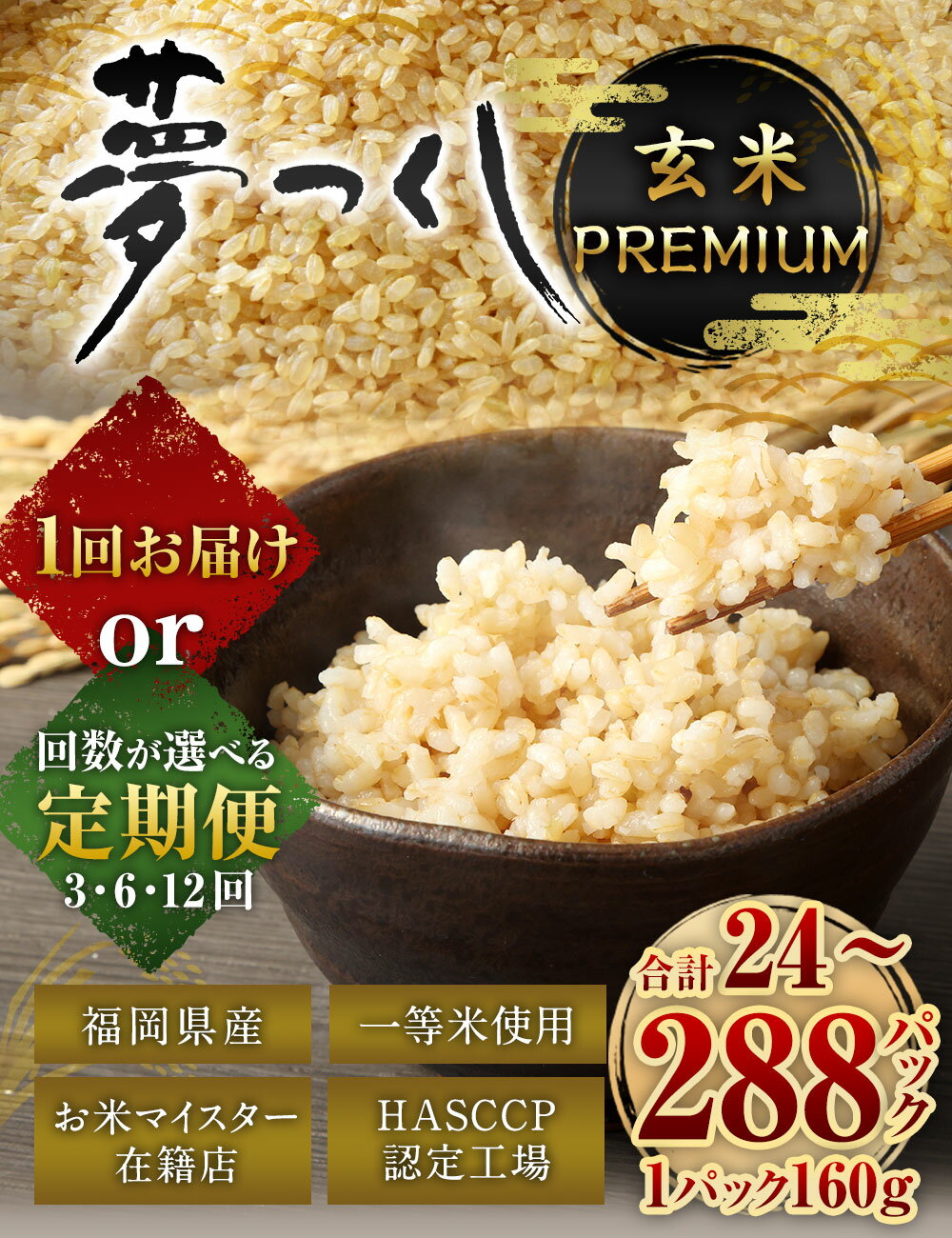 【ふるさと納税】夢つくし 玄米 PREMIUMパック 160g×24パック ＜選べる 回数＞ 定期便 3ヶ月 6ヶ月 12ヶ月 パックご飯 玄米パック ブランド米 パックライス 非常食 保存食 インスタント 福岡県産 レンジ 常温 福岡県産米 福岡県 太宰府市 送料無料