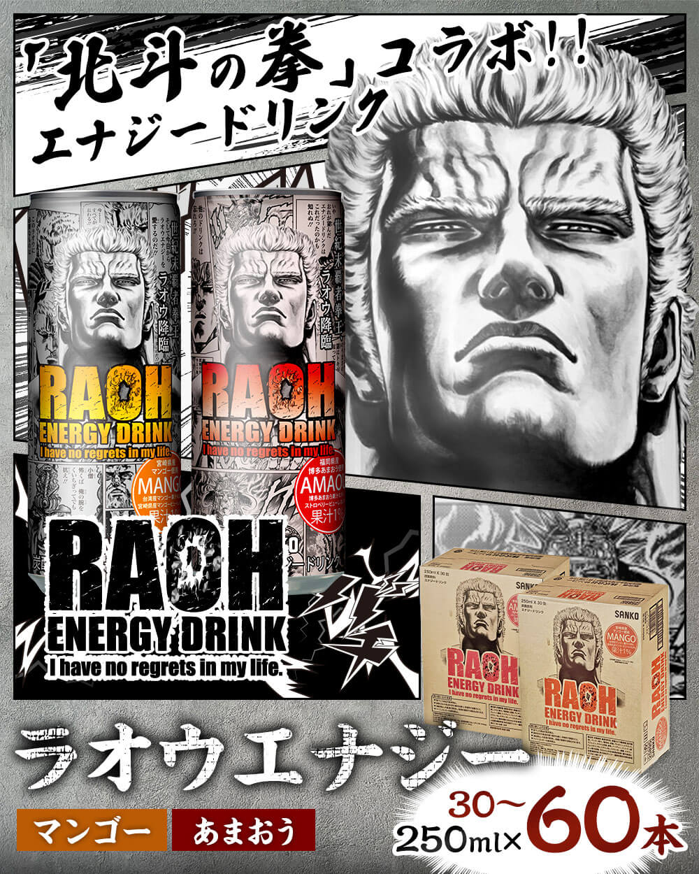 【ふるさと納税】＜選べる味・容量＞ラオウエナジー 「北斗の拳」コラボ エナジードリンク【マンゴー／あまおう／あまおう＆マンゴー】1ケース（30本入り）2ケース（60本） 1本250ml 飲料 ドリンク 炭酸 缶 ラオウ 福岡県 太宰府市 送料無料