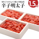 【ふるさと納税】辛子明太子 切れ子 計1.5kg 500g×