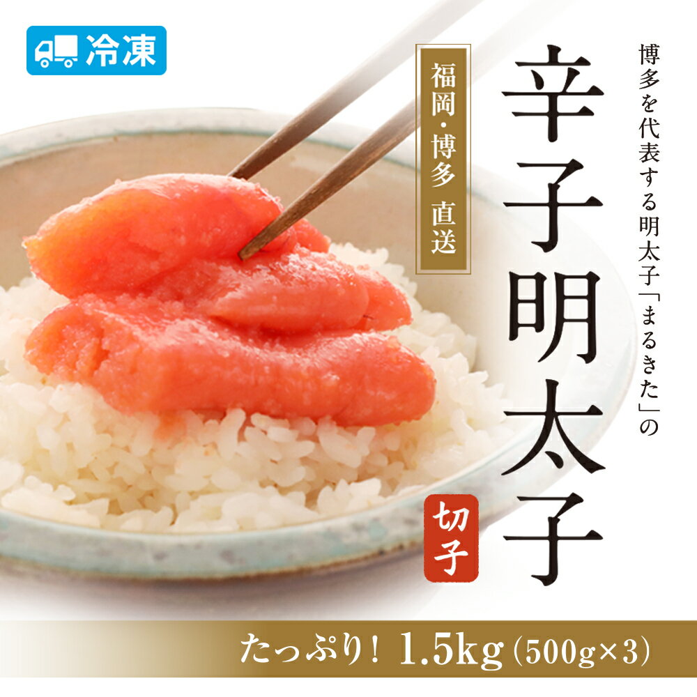 【ふるさと納税】辛子明太子 切れ子 計1.5kg 500g×3パック 【訳ありのため大増量でお届け！】 あごおとし 博多まるきた めんたいこ 冷凍 福岡県 送料無料