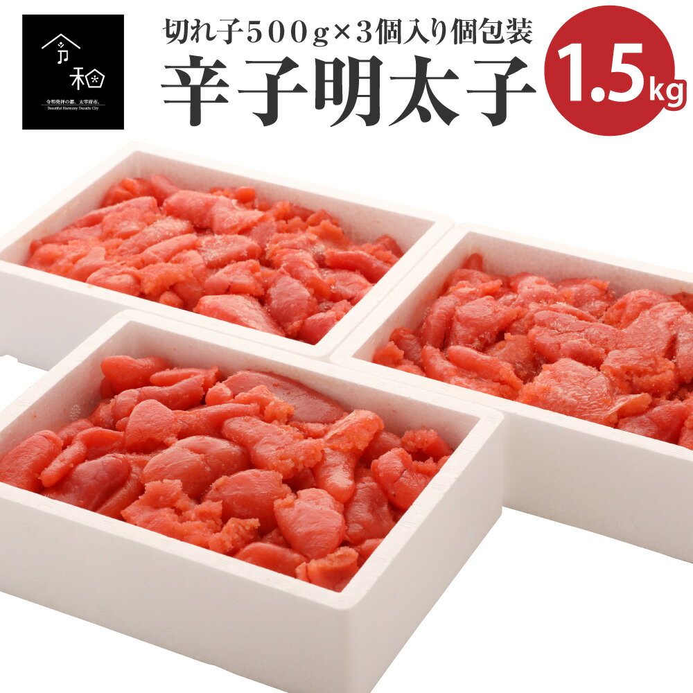 【ふるさと納税】辛子明太子 切れ子 計1.5kg 500g×3パック 【訳ありのため大増量でお届け！】 あごおとし 博多まるきた めんたいこ 冷凍 福岡県 送料無料