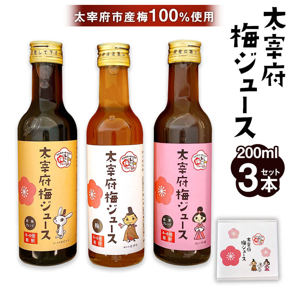 【ふるさと納税】太宰府梅ジュース 3種類 スタンダード・黒糖・紅茶 各200ml 3本セット 詰め合わせ 箱入り 太宰府市産梅100%使用 セット 手作り ジュース 梅プロジェクト 梅ドリンク うめ ドリンク 飲み物 福岡県産 国産 福岡県 太宰府市 送料無料