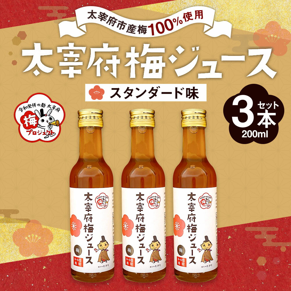 【ふるさと納税】太宰府市産梅ジュース（スタンダード）200ml×3本 セット 箱入り 太宰府市産梅100%使用 手作り ジュース 梅プロジェクト 梅ドリンク うめ ドリンク 飲み物 福岡県産 国産 福岡県 太宰府市 送料無料