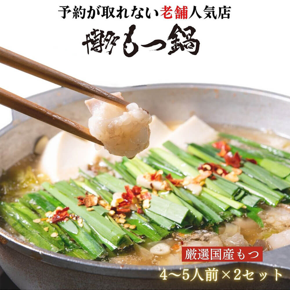 【ふるさと納税】【老舗人気店】博多 本格 もつ鍋セット 合計8～10人前 4～5人前×2セット 国産牛 小腸 もつ モツ鍋 ホルモン鍋 鍋セット スープ ちゃんぽん麺 お取り寄せ グルメ 九州 福岡 冷凍 送料無料