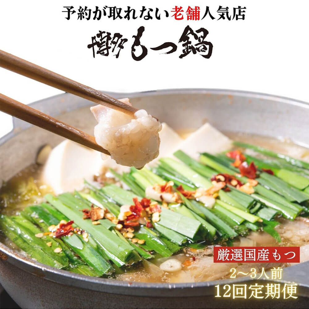 【ふるさと納税】【12ヶ月定期便】【老舗人気店】博多 本格 もつ鍋セット 合計24~36人前 2~3人前×12回 国産牛 小腸 もつ モツ鍋 ホルモン鍋 鍋セット スープ ちゃんぽん麺 お取り寄せ グルメ 九州 福岡 冷凍 送料無料