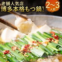 【ふるさと納税】【老舗人気店】博多 本格 もつ鍋セット 2〜3人前 国産牛 小腸 もつ モツ鍋 ホルモン鍋 鍋セット スープ ちゃんぽん麺 お取り寄せ グルメ ...