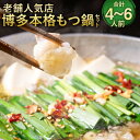 【ふるさと納税】【老舗人気店】博多 本格 もつ鍋セット 合計4〜6人前 2〜3人前×2セット 国産牛 小腸 もつ モツ鍋 ホルモン鍋 鍋セット スープ ちゃんぽ...