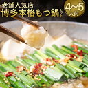 【ふるさと納税】【老舗人気店】博多 本格 もつ鍋セット 4〜5人前 国産牛 小腸 もつ モツ鍋 ホルモン鍋 鍋セット スープ ちゃんぽん麺 お取り寄せ グルメ ...