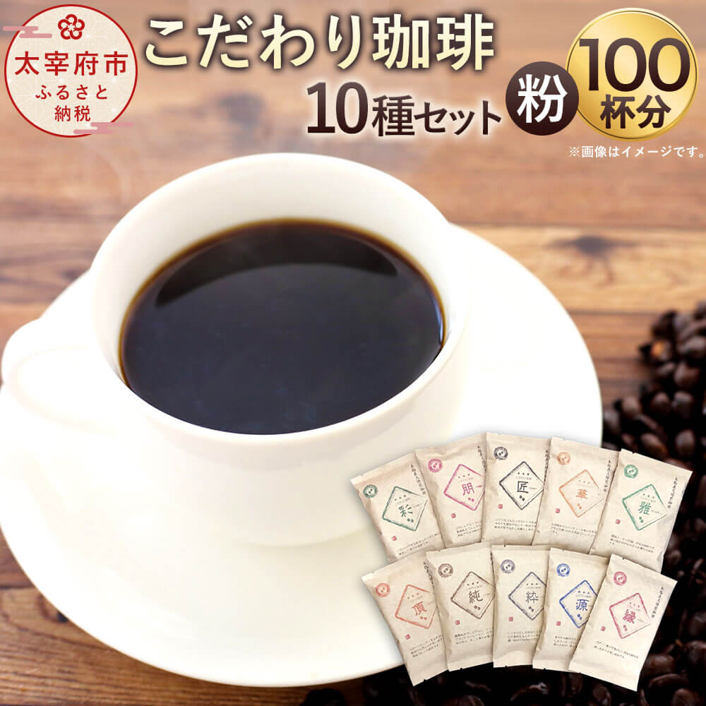 「生豆を50℃洗浄」こだわり珈琲[粉]詰め合わせセット 10種×100g たっぷり100杯分! コーヒー コーヒーセット 直火焙煎 ブラジルコーヒー ブレンドコーヒー 送料無料