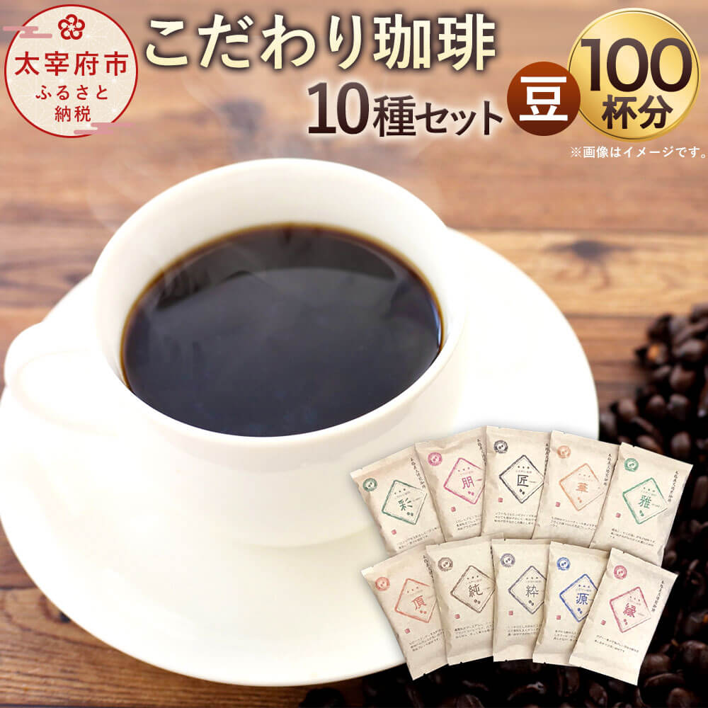 コーヒー(コーヒー豆)人気ランク46位　口コミ数「7件」評価「5」「【ふるさと納税】「生豆を50℃洗浄」こだわり珈琲【豆】詰め合わせセット 10種×100g たっぷり100杯分！ コーヒー コーヒー豆 コーヒーセット 直火焙煎 ブラジルコーヒー ブレンドコーヒー 送料無料」