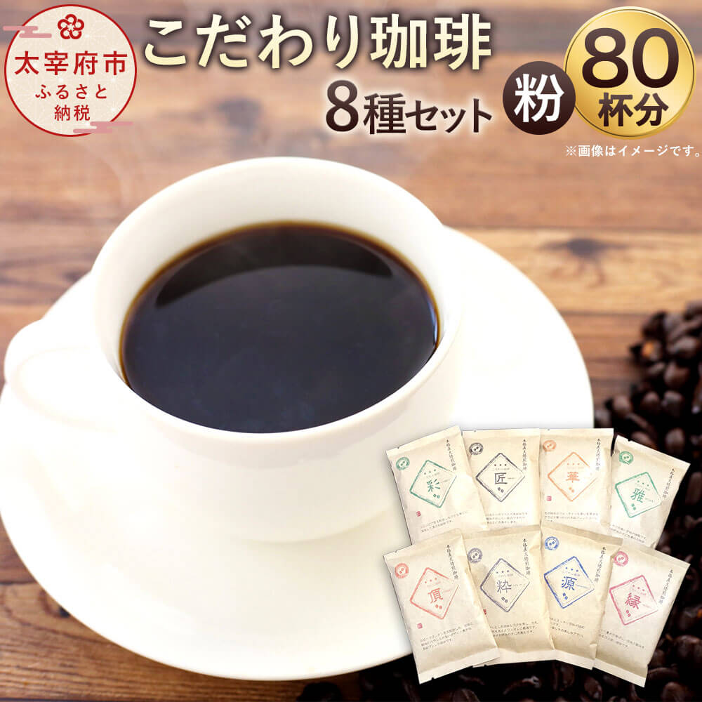 【ふるさと納税】「生豆を50℃洗浄」こだわり珈琲【粉】詰め合わせセット 8種×100g たっぷり80杯分！ コーヒー コーヒーセット 直火焙煎 ブラジルコーヒー ブレンドコーヒー 送料無料のサムネイル
