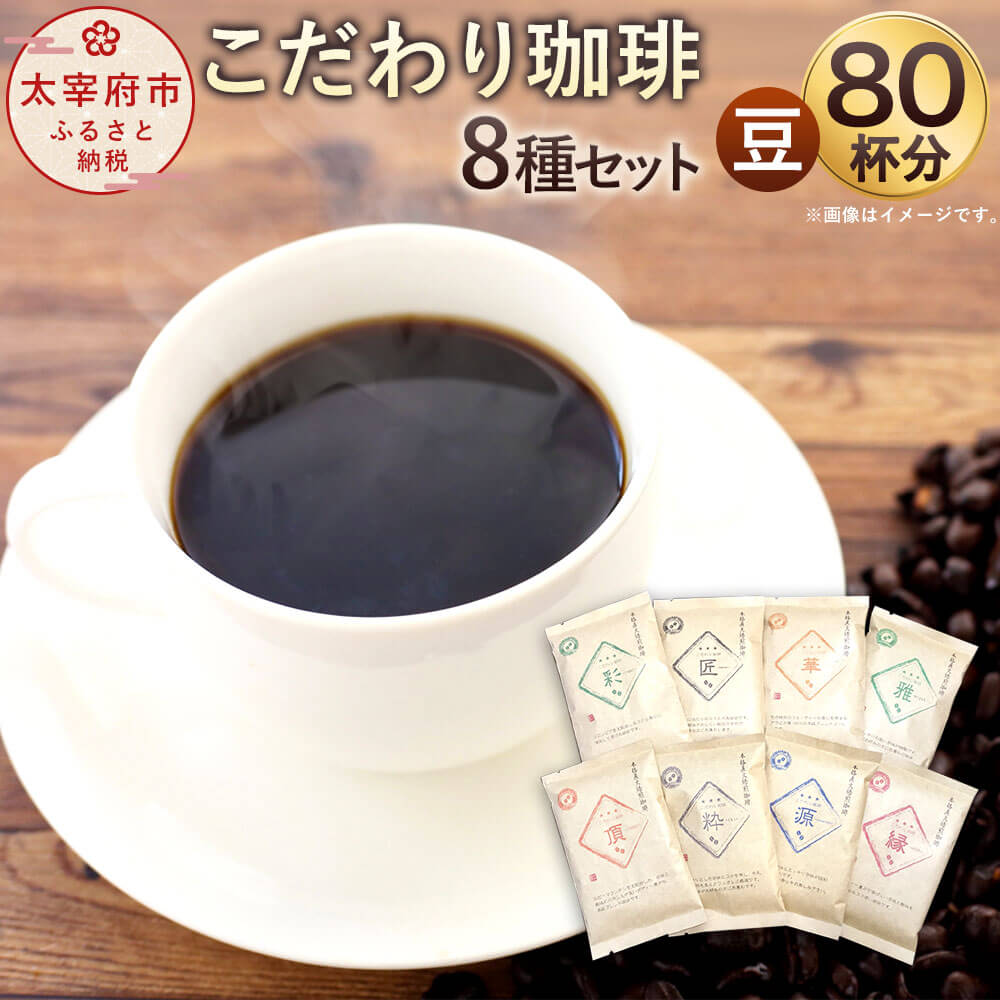 コーヒー(コーヒー豆)人気ランク20位　口コミ数「23件」評価「4.91」「【ふるさと納税】「生豆を50℃洗浄」こだわり珈琲【豆】詰め合わせセット 8種×100g たっぷり80杯分！ コーヒー コーヒー豆 コーヒーセット 直火焙煎 ブラジルコーヒー ブレンドコーヒー 送料無料」