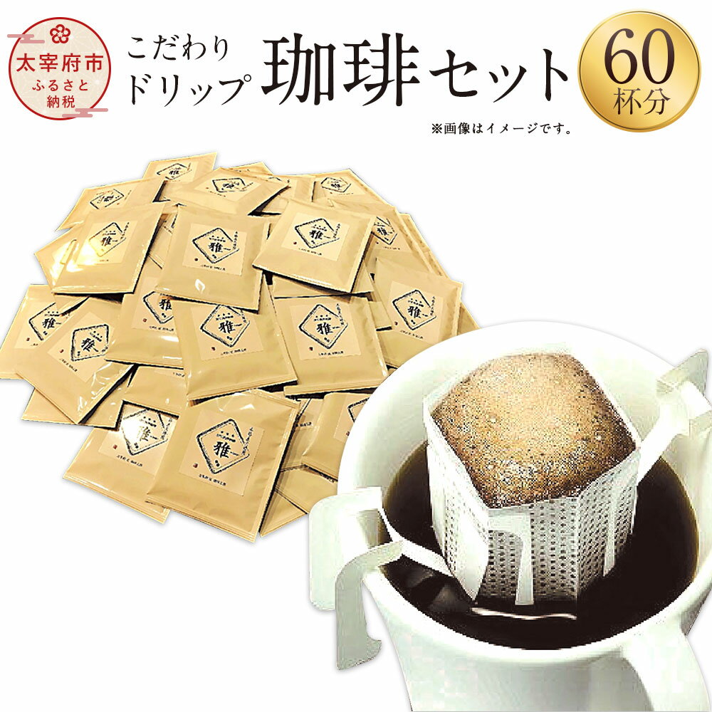 【ふるさと納税】「生豆を50℃洗浄」こだわりドリップ珈琲セット 60杯分入り たっぷり2ヶ月分 コーヒー ドリップ 直火焙煎 ブレンドコーヒー 送料無料