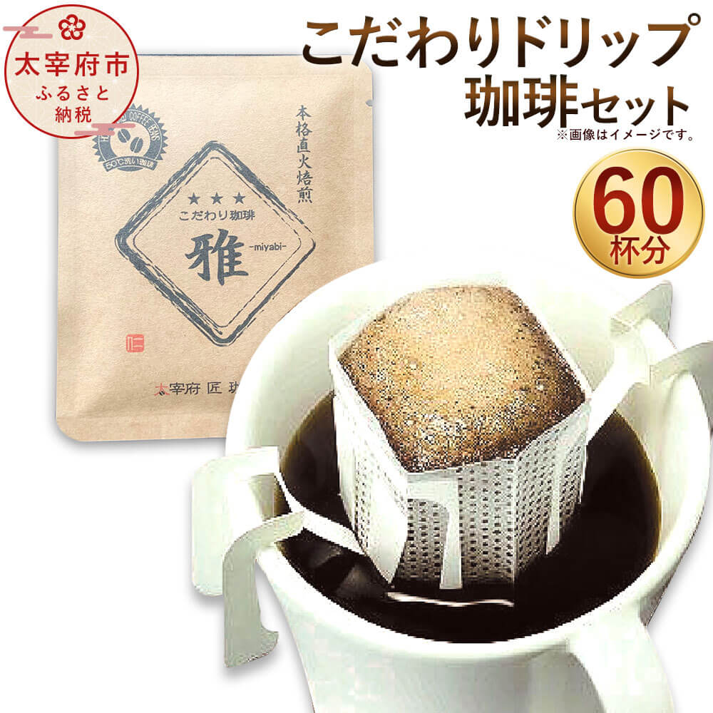 「生豆を50℃洗浄」こだわりドリップ珈琲セット 60杯分入り たっぷり2ヶ月分 コーヒー ドリップ 直火焙煎 ブレンドコーヒー 送料無料