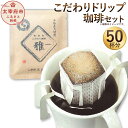 【ふるさと納税】「生豆を50℃洗浄」こだわりドリップ珈琲セッ