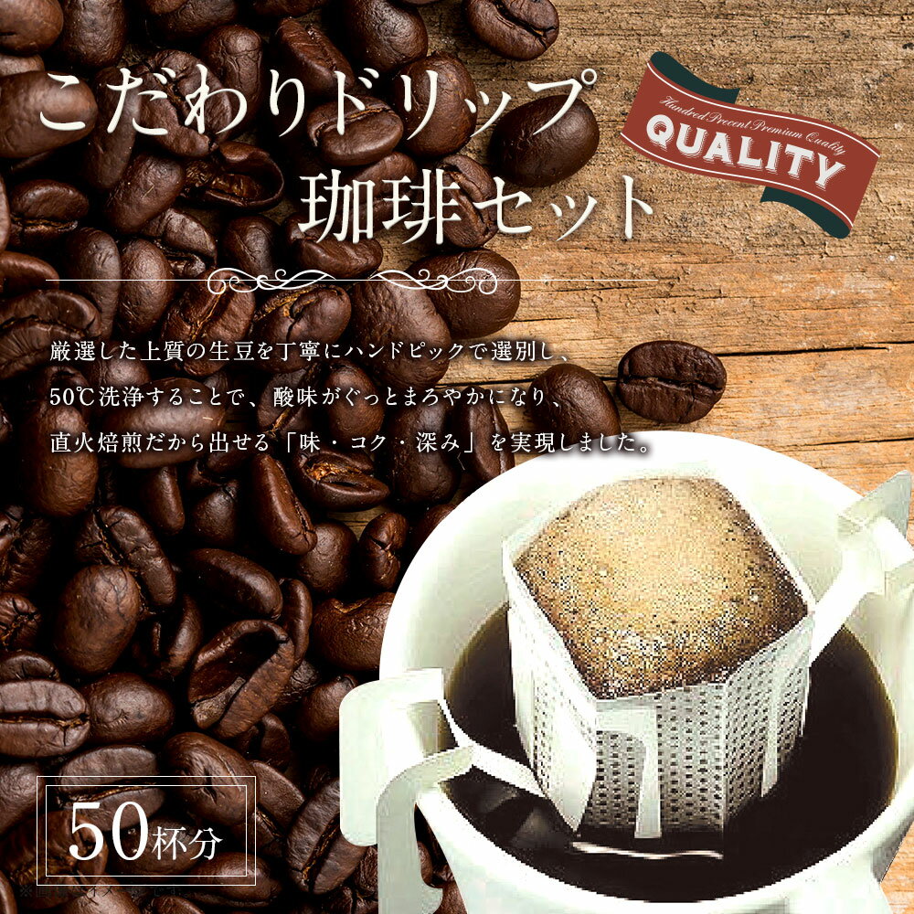 【ふるさと納税】「生豆を50℃洗浄」こだわりドリップ珈琲セット 50杯分入り 50袋 コーヒー ドリップ 直火焙煎 ブレンドコーヒー 送料無料