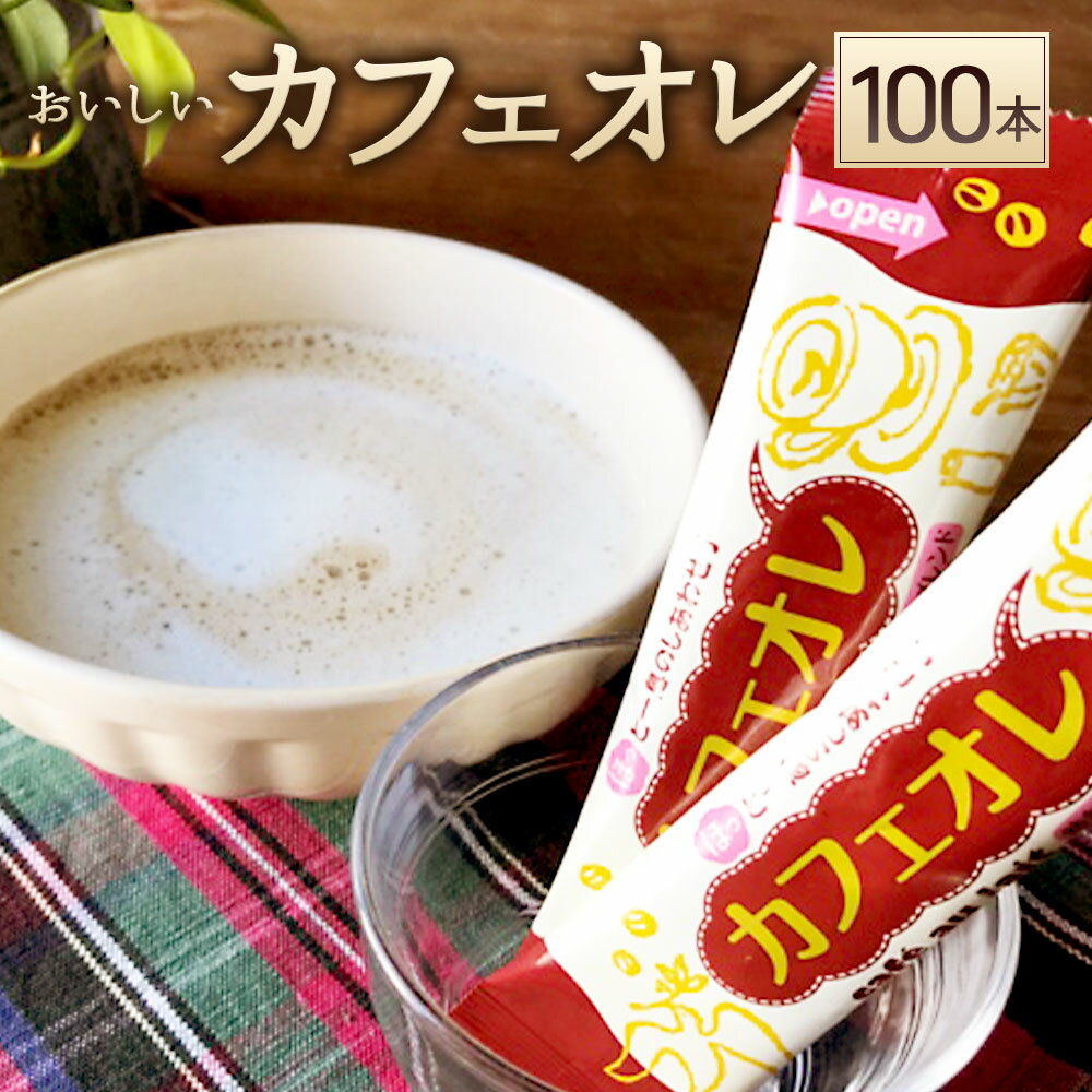 【ふるさと納税】おいしいカフェオレ 12g×100本 スティック たっぷり100杯分 ホットでもアイスでも！ ...