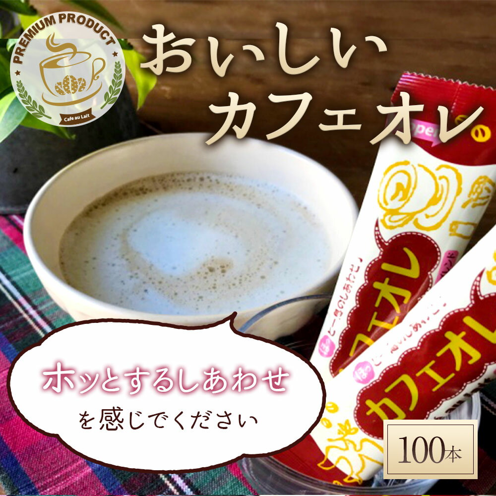 【ふるさと納税】おいしいカフェオレ 12g×100本 スティック たっぷり100杯分 ホットでもアイスでも！ 送料無料