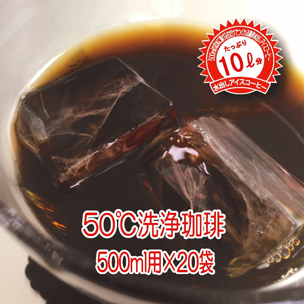 【ふるさと納税】生豆を50℃洗浄した こだわり水出しアイス珈琲（35g×2パック入り）×10袋（500ml用×20袋 合計10L分) コーヒー アイスコーヒー 直火焙煎 アイス用 ブレンドコーヒー 送料無料