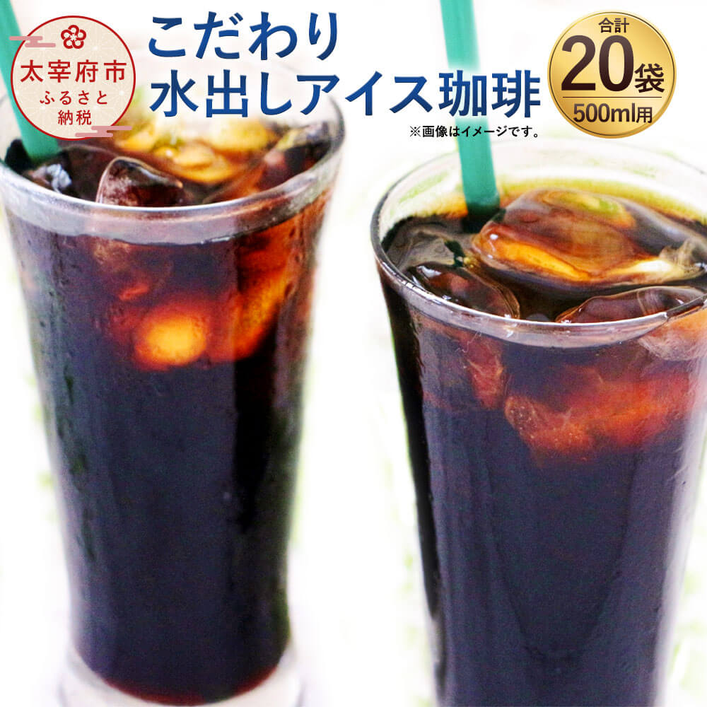 【ふるさと納税】生豆を50℃洗浄した こだわり水出しアイス珈琲（35g×2パック入り）×10袋（500ml用×20袋 合計10L分) コーヒー アイスコーヒー 直火焙煎 アイス用 ブレンドコーヒー 送料無料