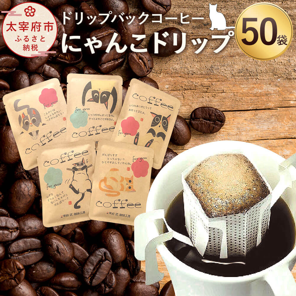 3位! 口コミ数「13件」評価「3」にゃんこドリップ 50個入 ドリップバックコーヒー 50杯分入り 50袋 コーヒー ドリップ 直火焙煎 にゃんこ柄パッケージ 猫柄 送料無料