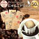 【ふるさと納税】にゃんこドリップ 50個入 ドリップバックコーヒー 50杯分入り 50袋 コーヒー ドリップ 直火焙煎 にゃんこ柄パッケージ 猫柄 送料無料