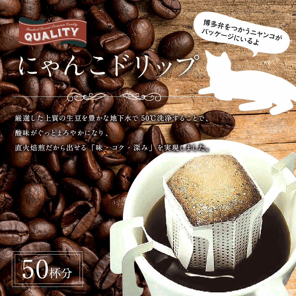 【ふるさと納税】にゃんこドリップ 50個入 ドリップバックコーヒー 50杯分入り 50袋 コーヒー ドリップ 直火焙煎 にゃんこ柄パッケージ 猫柄 送料無料