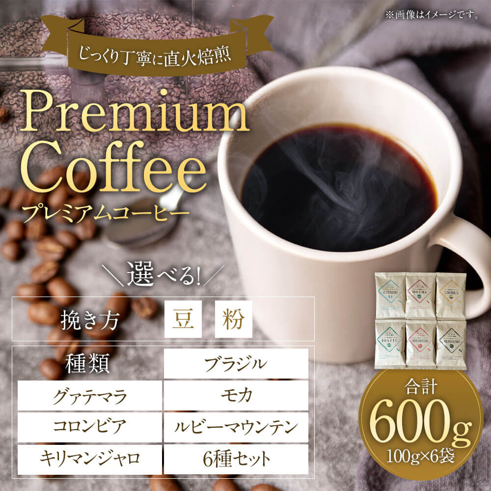 【ふるさと納税】＜選べる挽き方・種類＞プレミアムコーヒー 計600g（100g×6袋） 豆・粉 グァテマラ コロンビア キリマンジャロ ブラジル モカ ルビーマウンテン 6種セット 珈琲 コーヒー豆 珈琲豆 直火焙煎 詰め合わせ 福岡県 太宰府市 送料無料