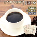 【ふるさと納税】<選べる 種類×容量>「生豆を50℃洗浄」こだわり珈琲 詰め合わせセット 【豆】or【粉】 【10種/100杯分】or【8種/80杯分】or【6...
