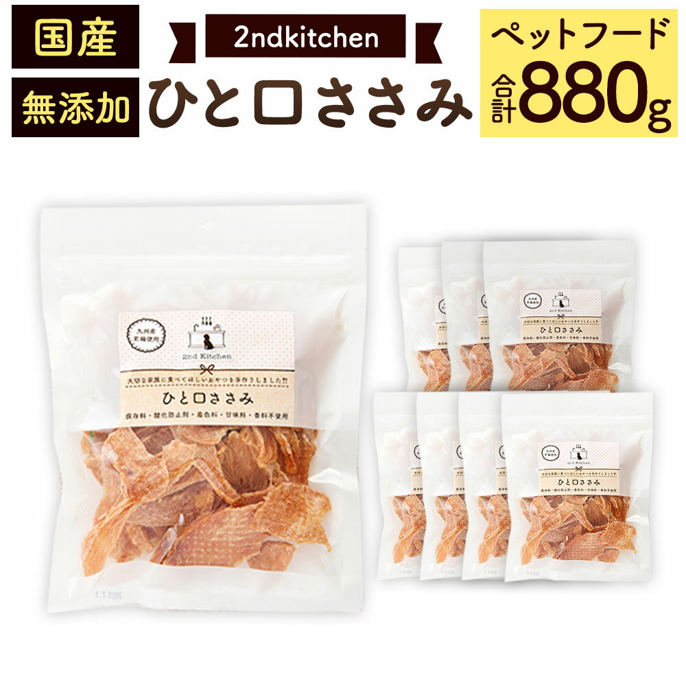 [国産・無添加]セカンドキッチン ペットフード ペットのおやつ ひと口ささみ 110g×8袋 計880g 2nd kitchen 国産 無添加 ペット用 犬用 おやつ 福岡県 太宰府市 送料無料