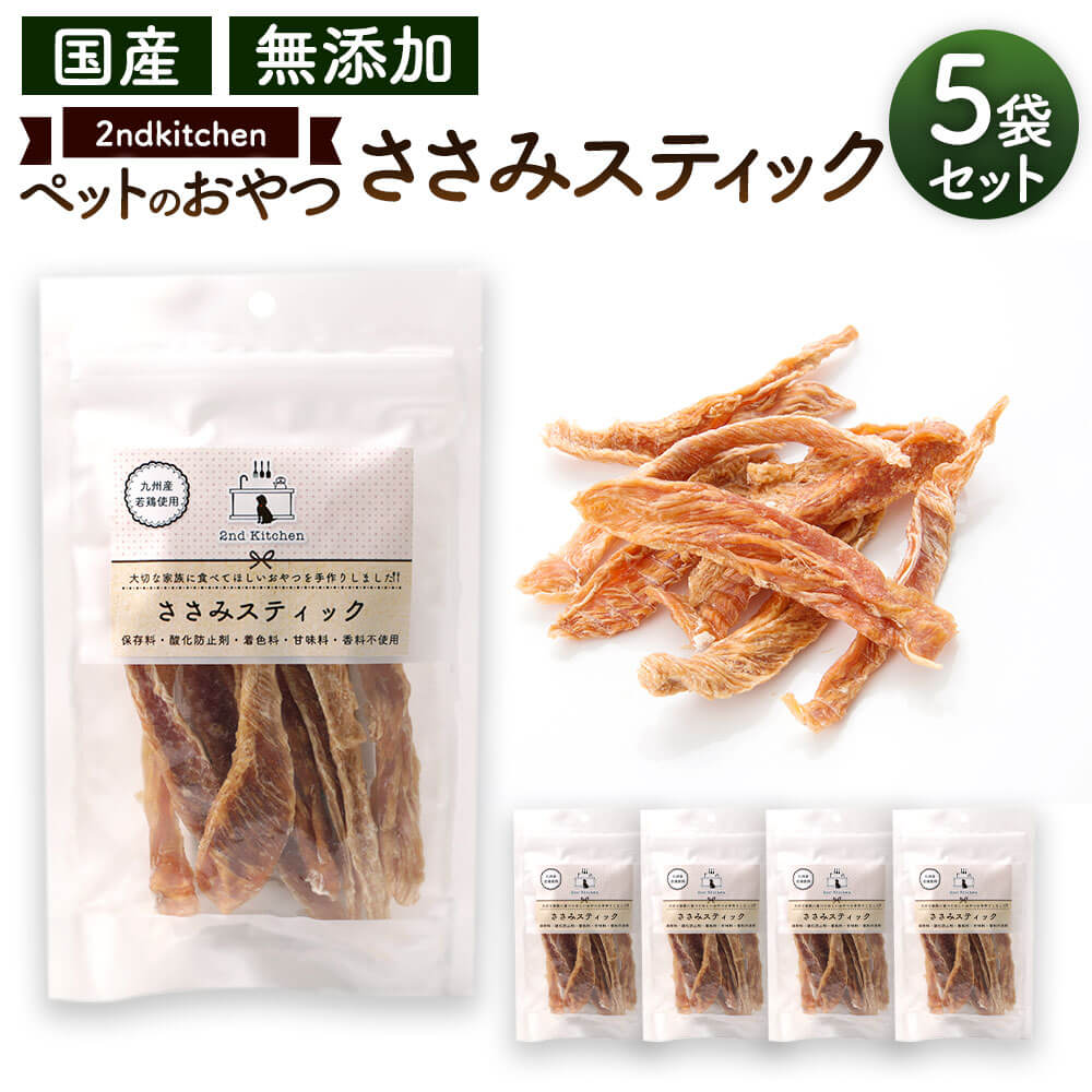 46位! 口コミ数「0件」評価「0」【国産・無添加】セカンドキッチン ペットフード ペットのおやつ ささみ スティック 合計275g 55g×5袋 国産 無添加 ペット用 手造･･･ 