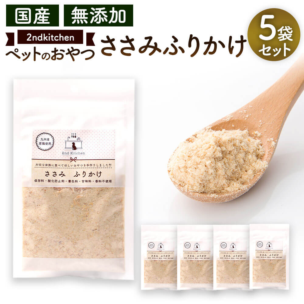 39位! 口コミ数「0件」評価「0」【国産・無添加】セカンドキッチン ペットフード ペットのおやつ ささみ ふりかけ 合計350g 70g×5袋 国産 無添加 ペット用 手造り･･･ 