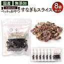 【ふるさと納税】【国産・無添加】セカンドキッチン ペットフード ペットのおやつ すなぎも スライス 合計720g 90g×8袋 国産 無添加 ペット用 手造り ...
