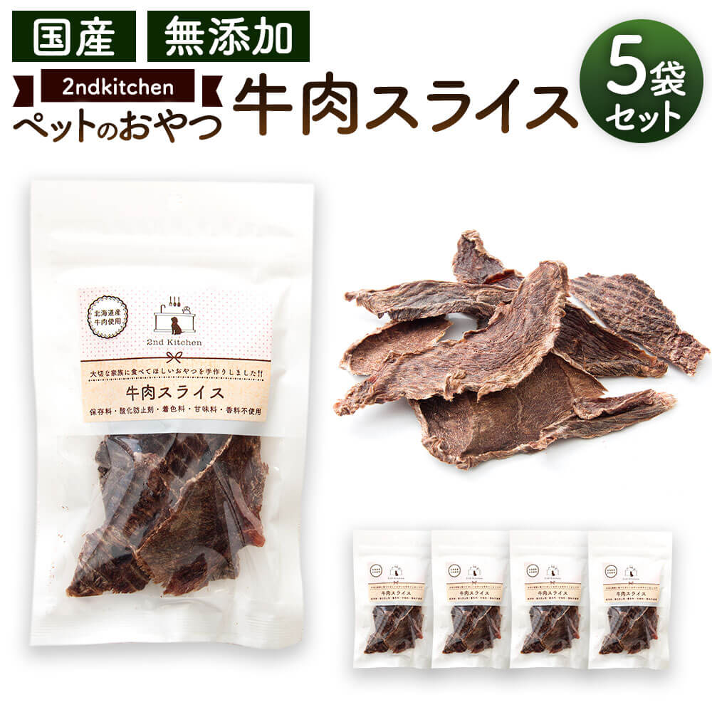 [国産・無添加]セカンドキッチン ペットフード ペットのおやつ 牛肉スライス 合計275g 55g×5袋 国産無添加 ペット用 手造り 牛肉 スライス おやつ 送料無料