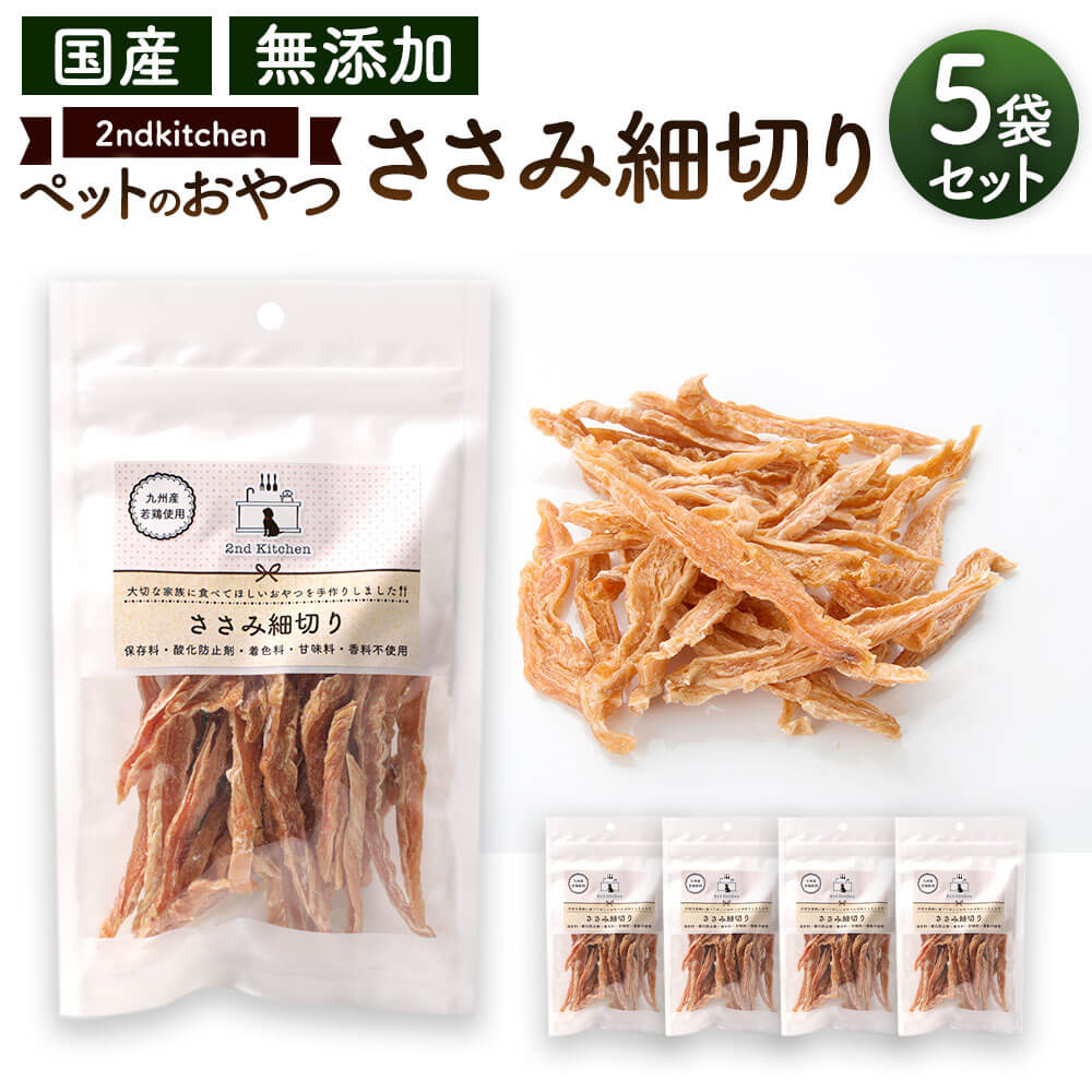 [国産・無添加]セカンドキッチン ペットフード ペットのおやつ ささみ細切り 合計275g 55g×5袋 国産 無添加 ペット用 手造り ささみ 細切り おやつ 送料無料