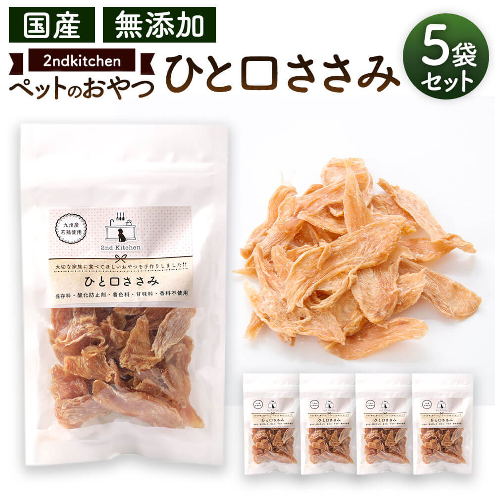 [国産・無添加]セカンドキッチン ペットフード ペットのおやつ ひと口ささみ 合計275g 55g×5袋 国産 無添加 ペット用 手造り ささみ おやつ 送料無料