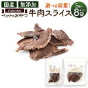 【ふるさと納税】<選べる 容量>【国産・無添加】セカンドキッチン ペットフード ペットのおやつ 牛肉スライス 55g×5袋 合計275g または 110g×8袋 合計880g 国産 無添加 ペット用 2nd kitchen 牛肉 スライス おやつ 福岡県 太宰府市 送料無料(4)
