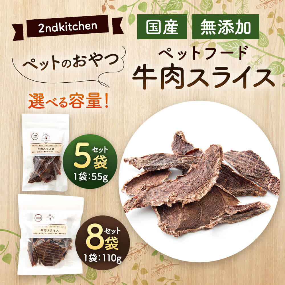 【ふるさと納税】＜選べる 容量＞【国産・無添加】セカンドキッチン ペットフード ペットのおやつ 牛肉スライス 55g×5袋 合計275g または 110g×8袋 合計880g 国産 無添加 ペット用 2nd kitchen 牛肉 スライス おやつ 福岡県 太宰府市 送料無料