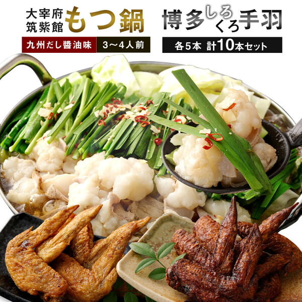 ふるさと納税 大宰府筑紫館もつ鍋九州だし醬油味3〜4人前+博多くろ・しろ手羽各5本計10本セット国産牛もつホルモ