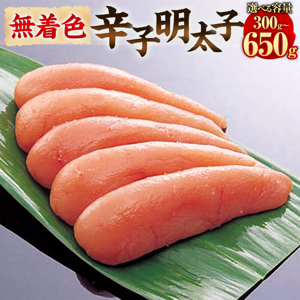 【ふるさと納税】無着色 辛子明太子 <選べる容量> 300g または 450g または 650g めんたいこ 明太子 ご飯のお供 おつまみ 酒の肴 贈り物 ギフト 福岡 お取り寄せ グルメ 冷蔵 送料無料